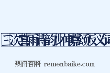 三次喜雨诗韵少伸嘉颂反义词是什么意思的图片